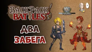 Начинаем клаймб в алмаз. Забеги за Берса и Мага. | Backpack Battles #30