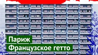 Парижское гетто: район, где избивают полицейских