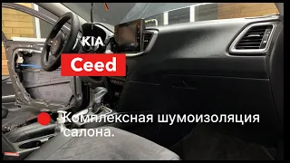 Kia Ceed Шумоизоляция салона