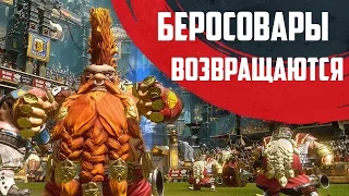 Blood Bowl 2 - Берсовары Возращаются[Тайм Второй]