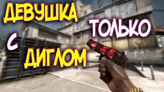 ДЕВУШКА ГЛОБАЛ ИГРАЕТ ТОЛЬКО С ДИГЛОМ В CS:GO