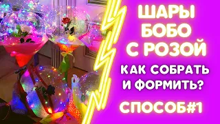 ШАРЫ БОБО С РОЗОЙ. СБОРКА#1