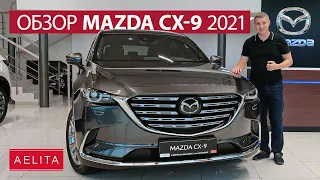 Роскошная новинка: Mazda CX-9 2021 / Обзор от Aelita UA