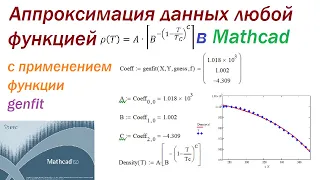Data approximation by an arbitrary function in Mathcad. Genfit function