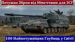 Німеччина відправила Україні Сто Гаубиць Panzerhaubitze 2000! Спалює Ворога повністю