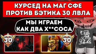 КУРСЕД НА МАГ СФЕ СТОИТ МИД ПРОТИВ БАТРАЙДЕРА 30 ЛВЛА / ЛУЧШЕЕ С ZXCURSED