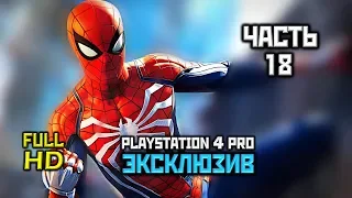 Marvel's Spider-Man, Прохождение Без Комментариев - Часть 18: Без Приглашения [PS4 PRO | 1080p]