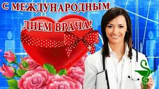 Поздравление с Днем Врача! Международный день врача!!!