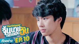 ตัวอย่าง The Shipper จิ้นนายกลายเป็นฉัน | EP.10