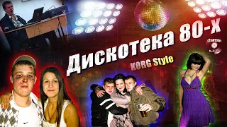 ДИСКОТЕКА 80-х / Вспомним прошлое / Дискотека KorgStyle (VIDEO)