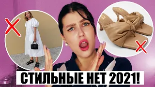 МОИ СТИЛЬНЫЕ НЕТ ВЕСНА-ЛЕТО 2021! ❌ НИКОГДА ЭТО НЕ НАДЕНУ || ОПАСНЫЕ ТРЕНДЫ 2021