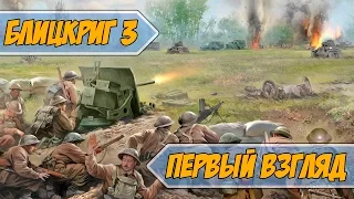 Блицкриг 3 - Первый взгляд