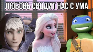 ЛЮБОВЬ СВОДИТ НАС С УМА. ЭЛЬЗА И ДЖЕК, ЭЛЬЗА И ЛЕО. КЛИП-ИСТОРИЯ.TMNT AND DISNEY