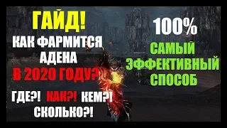 Топ фарм адены 2020 года в Lineage 2 / Алтарь золота  Prelude of War