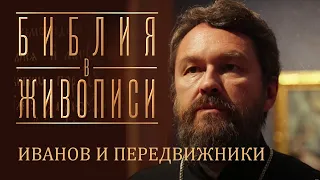 ИВАНОВ И ПЕРЕДВИЖНИКИ. Новый документальный фильм митр. Илариона. Цикл «Библия в живописи»