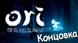 Ori and the Blind Forest Прохождение без комментариев - Концовка HD 1080P/60FPS