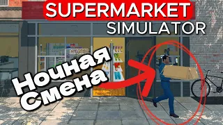 РАБОТАЕМ И ДУМАЕМ НАД РАЗВИТИЕМ МАГАЗИНА Supermarket Simulator #35