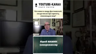 Что имел в виду Достоевский, когда писал про красоту, которая спасет мир? - Юрий Мамин #shorts