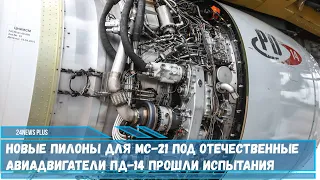 Перспективный российский самолет  готовят к установке новых авиадвигателей ПД-14