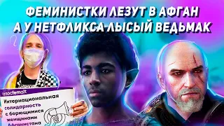 ФЕМИНИСТКИ В АФГАНИСТАНЕ | НЕТФЛИКС ПСИХИ