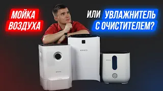 Мойка воздуха или увлажнитель воздуха и воздухоочиститель? Что эффективнее? Выбираем лучшее решение