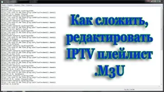 Как сложить, редактировать IPTV плейлист .M3U. Создать.