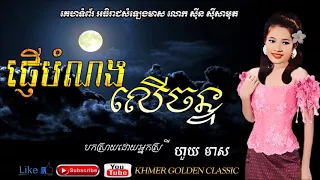 ផ្ញើបំណងលើច័ន្ទ   Pner bomnorng ler chan --  Huoy Meas