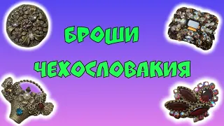 МОЯ КОЛЛЕКЦИЯ. АНТИКВАРИАТ. ВИНТАЖНЫЕ УКРАШЕНИЯ. БРОШКИ ЧЕХОСЛОВАКИЯ.