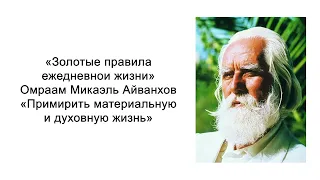 Примирить материальную и духовную жизнь. Золотые правила ежедневной жизни. Омраам Микаэль Айванхов