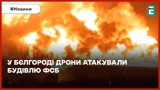 💥ГАРЯЧИЙ ПРИВІТ ВОРОГУ: ДРОНАМИ ПО БУДІВЛІ ФСБ💥Легіон"Свобода Росії" продовжує вибухові візити до РФ