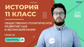 Общественно-политическое развитие США и Великобритании 1945-1980 гг. Урок 19. История 11 класс