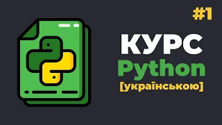 Уроки Python з нуля / #1 – Програмування на Пітон для початківців