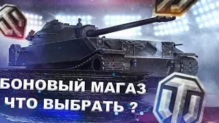 Танки за Боны - Что выбрать в боновом магазине - World of tanks