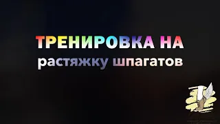 Студия танца "Contraction" | Тренировка на растяжку шпагата