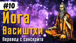 Йога Васиштхи — Книга 2. Сарга 3-6. Перевод с санскрита | Daniel Che