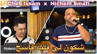 Cheb Issam & Hichem Smati - Chkoun Li Galbeh Qaseh(2023)/شاب عصام وهشام سماتي - شكون اللي قلباه قاسح