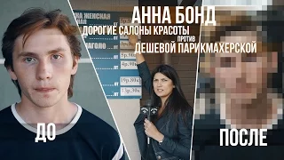 Отдать зарплату на стрижку: Анна Бонд о салонах красоты начистоту