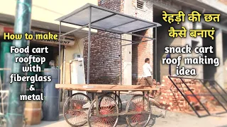 how to make food cart rooftop with fiberglass & metal | snack cart roof | रेहड़ी की छत कैसे बनाएं
