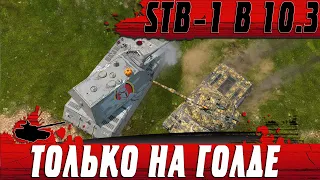 ВОТ ТАКОЙ ТЕПЕРЬ ТАНК STB 1 ● ЗОЛОТОЙ ГЕЙМПЛЕЙ БЛИЦА ● WoT Blitz