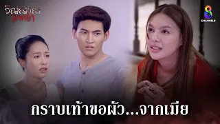 กราบเท้าขอผัว...จากเมีย | HIGHLIGHT วิญญาณแพศยา EP36 | ช่อง8