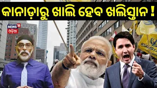 India Canada Relation | Canadaରୁ ଖାଲି ହେବ Khalistan ! | Nijjar | Justin Trudeau | Odia News