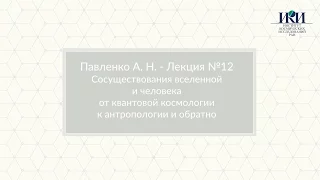 1.12 Вселенная и человек - Павленко А.Н. - Москва, ИКИ РАН, 28 апреля 2017