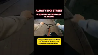 Алматы бмх стрит bmx street almaty #алматы #bmx #bmxlife #bmxstreet #bmxisfun #goprobmx