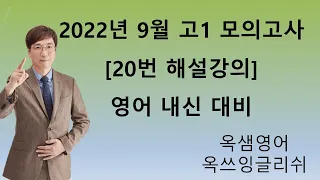 2022년 9월 고1 20번 영어모의고사 해설강의