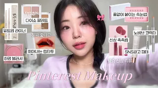 핫한 신상&SNS광고템들로 핀터레스트st 메이크업🎀(다이소 추천템•투크 아이라이너•오아드 립티크•노베브 코렉터•올리오 속눈썹•루씨 블러셔•3ce 글로우립•랑끄 파데크림 / 윤이든)