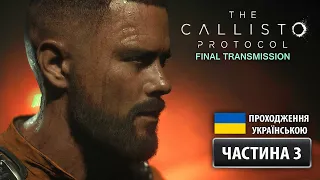 The Callisto Protocol ➤ DLC: Остання передача ➤ Частина 3 | Проходження Українською
