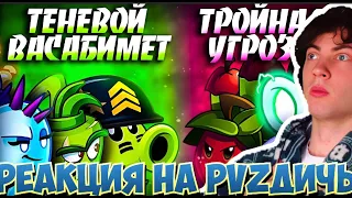 PVZ ДИЧЬ Теневой Васабимет vs Тройная Угроза. Второй полуфинал VIII Чемпионата PvZ Дичи! РЕАКЦИЯ