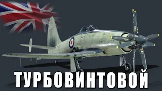 ТУРБОВИНТОВОЙ САМОЛЁТ - ЭТО ВИВЕРНА в WAR THUNDER