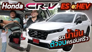 รีวิว Honda CR-V ES e:HEV รถน้ำมัน Hybrid ตัวจบครอบครัว เอาชัวร์ ใหญ่ ทุกคนสบายใจ กล้องไม่ชัดก็ได้วะ