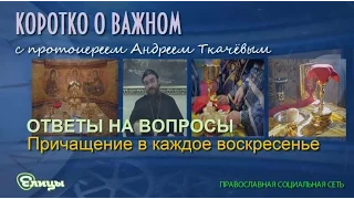 Причащение в каждое воскресенье. Протоиерей Андрей Ткачев